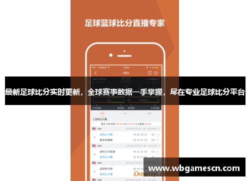最新足球比分实时更新，全球赛事数据一手掌握，尽在专业足球比分平台