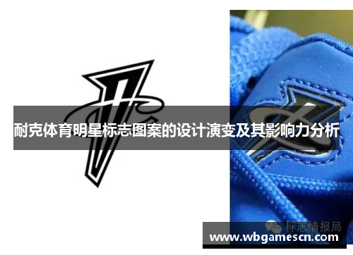 耐克体育明星标志图案的设计演变及其影响力分析
