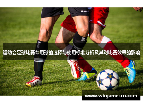 运动会足球比赛专用球的选择与使用标准分析及其对比赛效果的影响