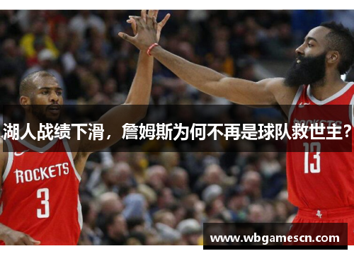 湖人战绩下滑，詹姆斯为何不再是球队救世主？