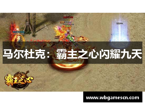 马尔杜克：霸主之心闪耀九天