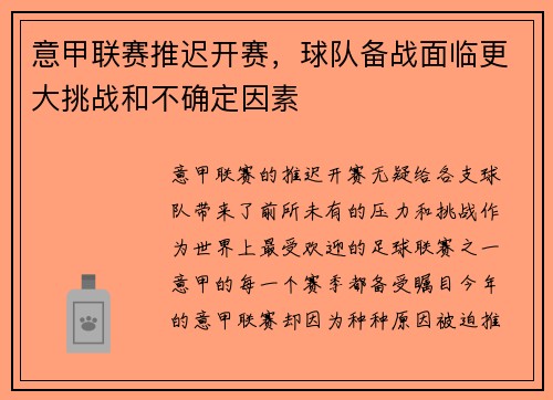 意甲联赛推迟开赛，球队备战面临更大挑战和不确定因素