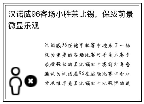 汉诺威96客场小胜莱比锡，保级前景微显乐观