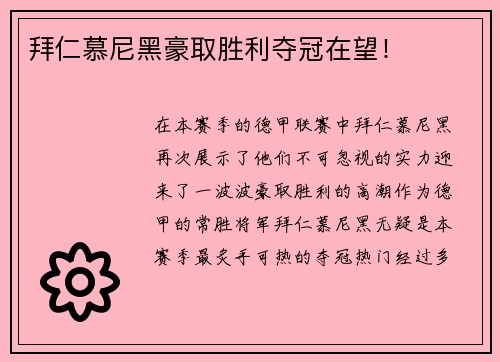 拜仁慕尼黑豪取胜利夺冠在望！
