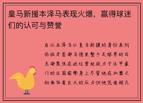 皇马新援本泽马表现火爆，赢得球迷们的认可与赞誉