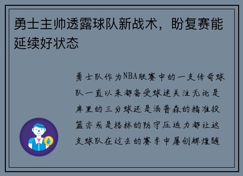勇士主帅透露球队新战术，盼复赛能延续好状态