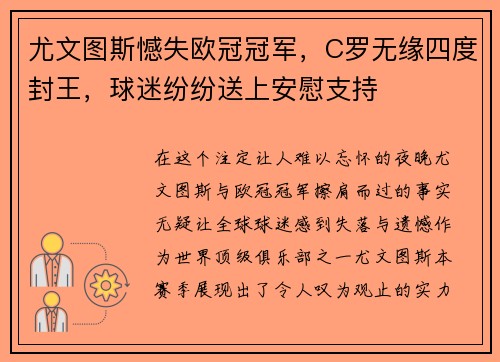 尤文图斯憾失欧冠冠军，C罗无缘四度封王，球迷纷纷送上安慰支持