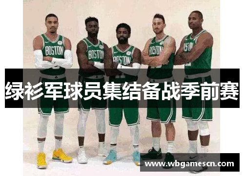 绿衫军球员集结备战季前赛