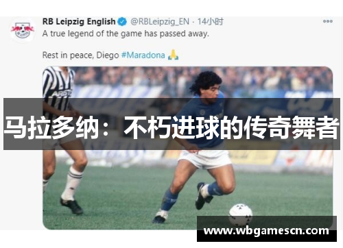 马拉多纳：不朽进球的传奇舞者