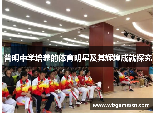 普明中学培养的体育明星及其辉煌成就探究