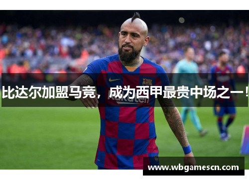 比达尔加盟马竞，成为西甲最贵中场之一！