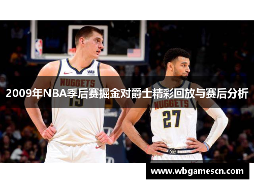 2009年NBA季后赛掘金对爵士精彩回放与赛后分析
