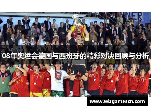 08年奥运会德国与西班牙的精彩对决回顾与分析