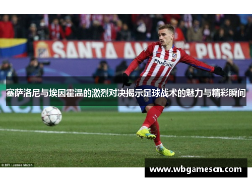 塞萨洛尼与埃因霍温的激烈对决揭示足球战术的魅力与精彩瞬间