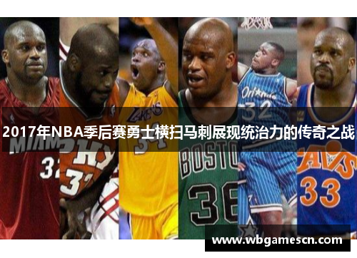 2017年NBA季后赛勇士横扫马刺展现统治力的传奇之战