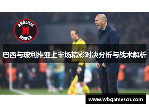 巴西与玻利维亚上半场精彩对决分析与战术解析