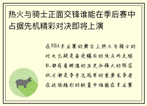 热火与骑士正面交锋谁能在季后赛中占据先机精彩对决即将上演