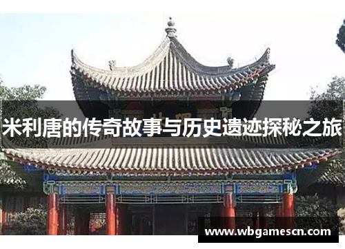 米利唐的传奇故事与历史遗迹探秘之旅