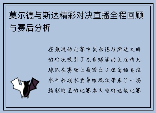 莫尔德与斯达精彩对决直播全程回顾与赛后分析
