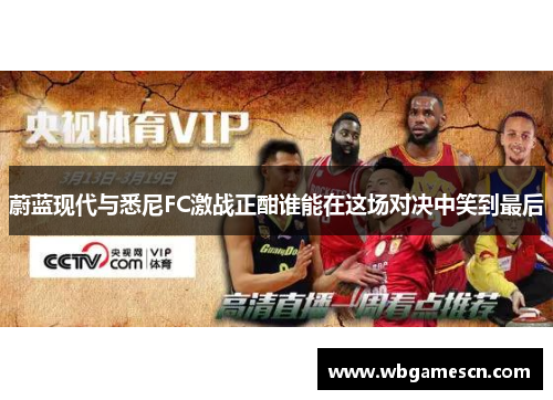 蔚蓝现代与悉尼FC激战正酣谁能在这场对决中笑到最后