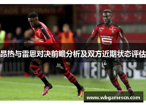 昂热与雷恩对决前瞻分析及双方近期状态评估
