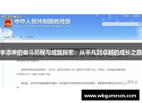 李添荣的奋斗历程与成就探索：从平凡到卓越的成长之路