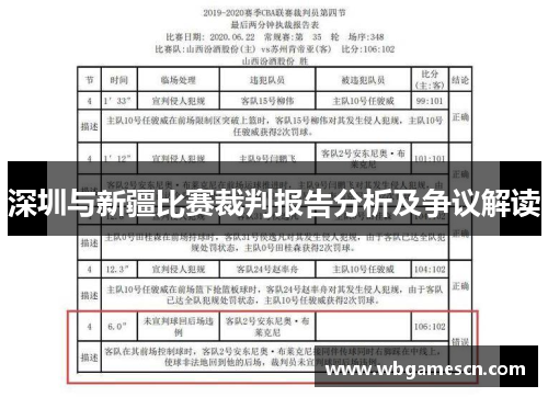深圳与新疆比赛裁判报告分析及争议解读