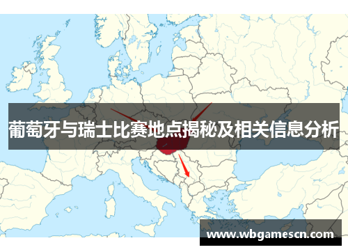 葡萄牙与瑞士比赛地点揭秘及相关信息分析