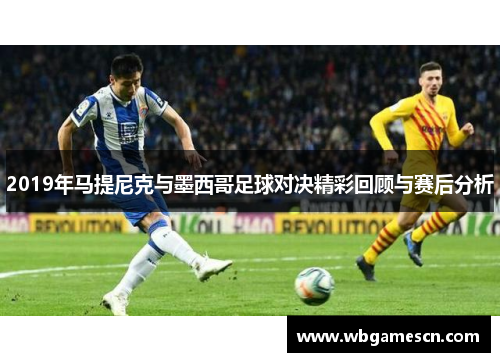 2019年马提尼克与墨西哥足球对决精彩回顾与赛后分析