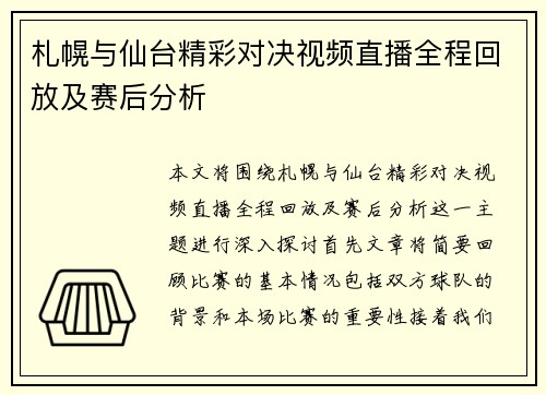 札幌与仙台精彩对决视频直播全程回放及赛后分析