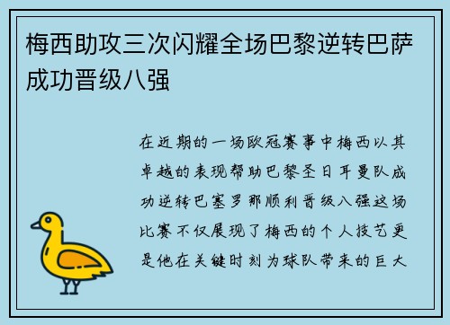 梅西助攻三次闪耀全场巴黎逆转巴萨成功晋级八强