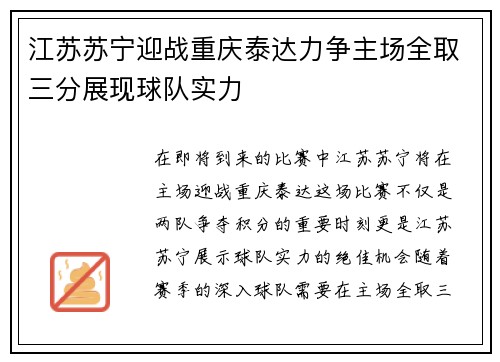 江苏苏宁迎战重庆泰达力争主场全取三分展现球队实力
