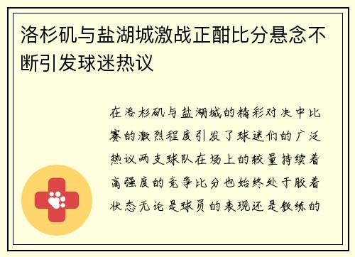 洛杉矶与盐湖城激战正酣比分悬念不断引发球迷热议