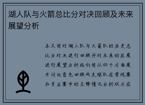 湖人队与火箭总比分对决回顾及未来展望分析