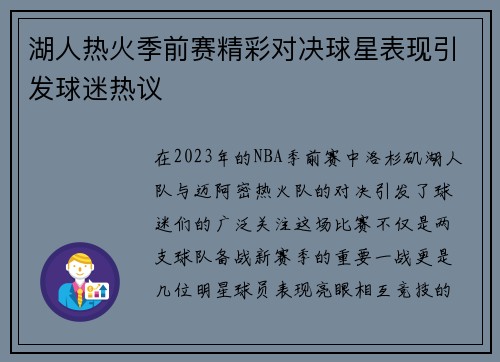 湖人热火季前赛精彩对决球星表现引发球迷热议