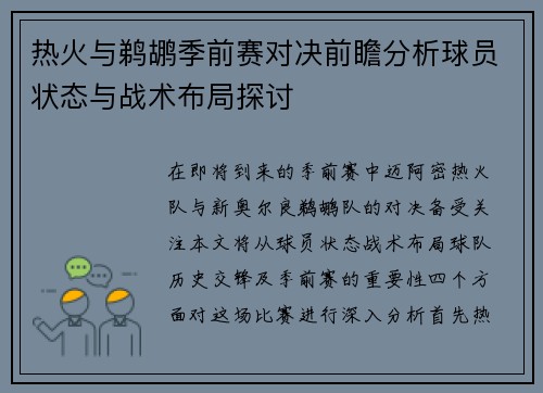 热火与鹈鹕季前赛对决前瞻分析球员状态与战术布局探讨
