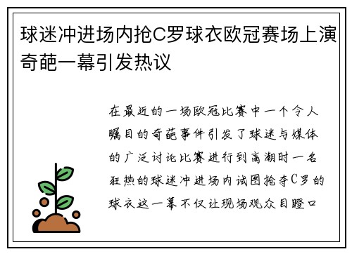 球迷冲进场内抢C罗球衣欧冠赛场上演奇葩一幕引发热议