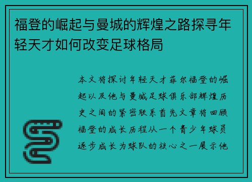 福登的崛起与曼城的辉煌之路探寻年轻天才如何改变足球格局