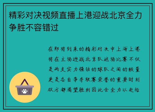 精彩对决视频直播上港迎战北京全力争胜不容错过