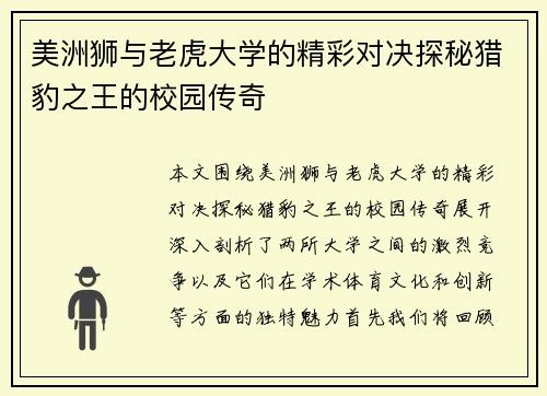 美洲狮与老虎大学的精彩对决探秘猎豹之王的校园传奇