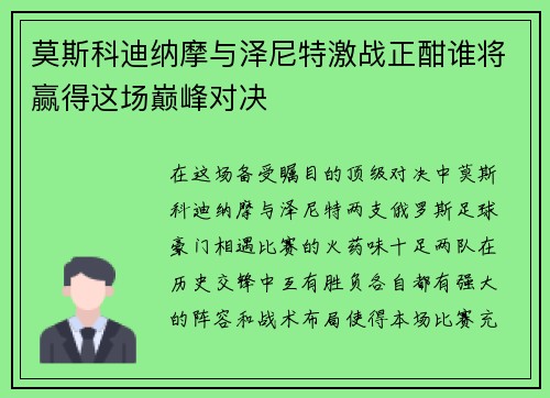 莫斯科迪纳摩与泽尼特激战正酣谁将赢得这场巅峰对决