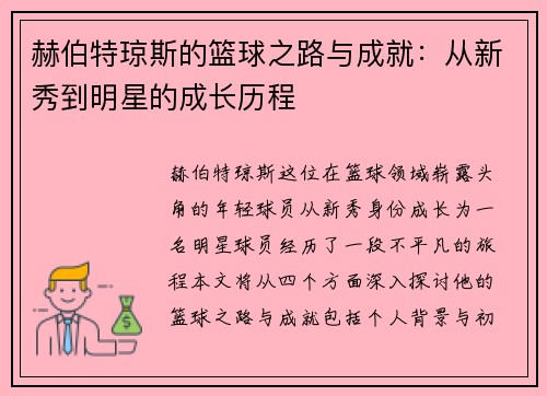 赫伯特琼斯的篮球之路与成就：从新秀到明星的成长历程