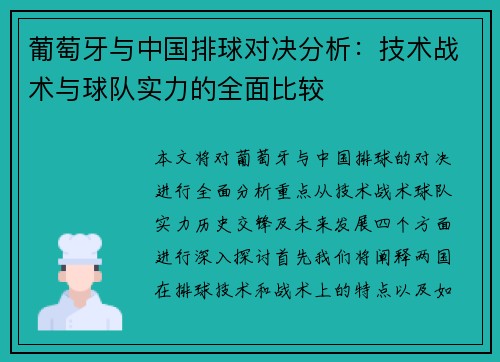 葡萄牙与中国排球对决分析：技术战术与球队实力的全面比较