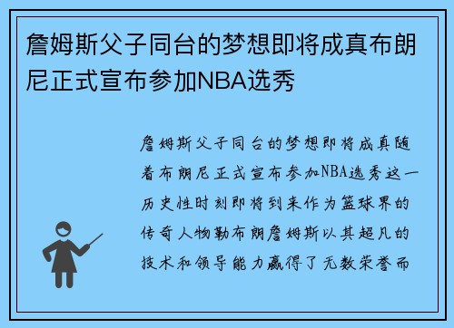 詹姆斯父子同台的梦想即将成真布朗尼正式宣布参加NBA选秀