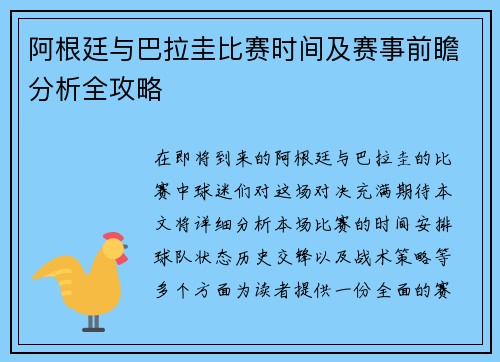阿根廷与巴拉圭比赛时间及赛事前瞻分析全攻略