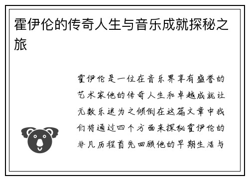霍伊伦的传奇人生与音乐成就探秘之旅