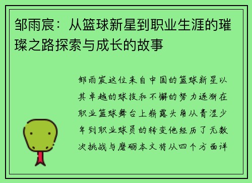 邹雨宸：从篮球新星到职业生涯的璀璨之路探索与成长的故事