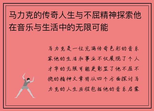 马力克的传奇人生与不屈精神探索他在音乐与生活中的无限可能