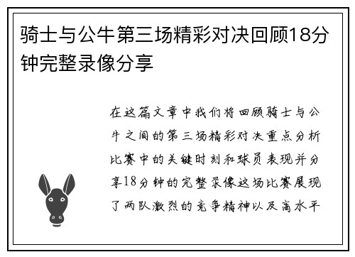 骑士与公牛第三场精彩对决回顾18分钟完整录像分享