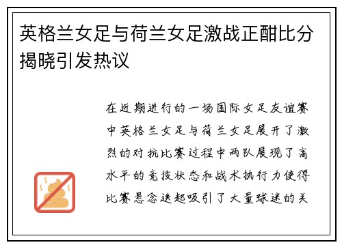 英格兰女足与荷兰女足激战正酣比分揭晓引发热议